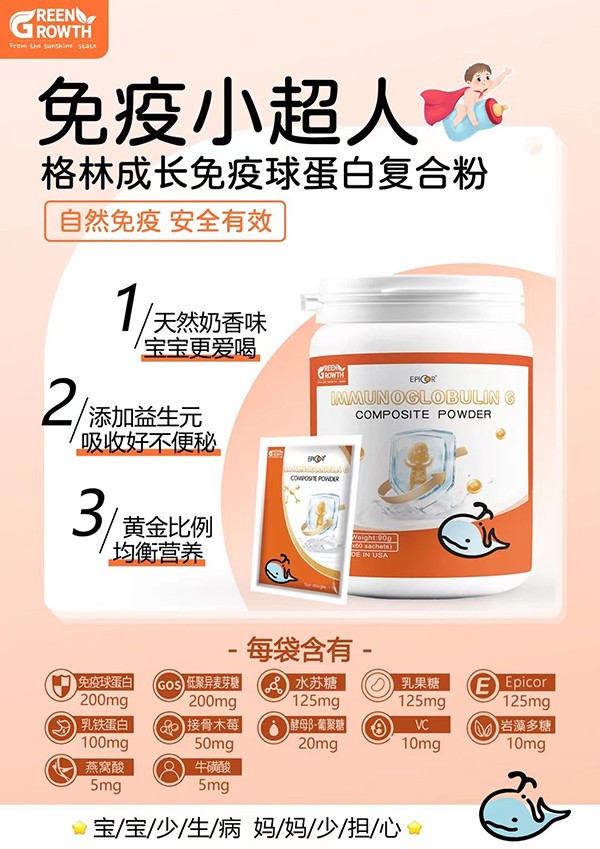 格林成長免疫球蛋白復(fù)合粉2.jpg