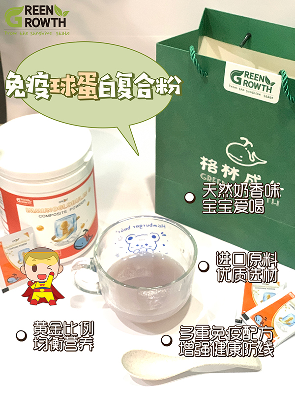 格林成長(zhǎng)免疫球蛋白復(fù)合粉3.jpg 格林成長(zhǎng)免疫球蛋白復(fù)合粉3.jpg
