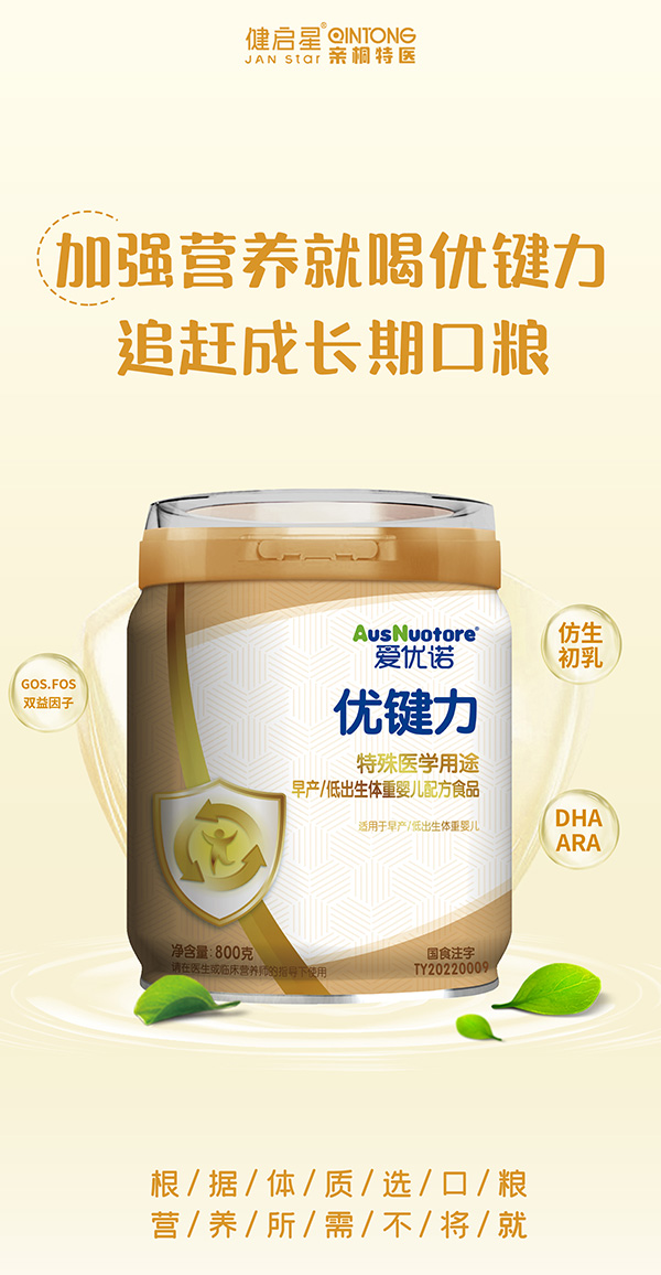 愛優(yōu)諾優(yōu)健力特殊醫(yī)學用途早產(chǎn)低出生體重嬰兒配方食品.jpg 愛優(yōu)諾優(yōu)健力特殊醫(yī)學用途早產(chǎn)低出生體重嬰兒配方食品.jpg