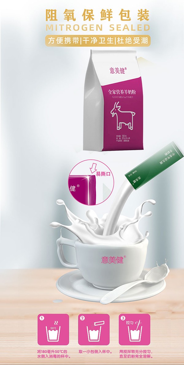 意美健全家營養(yǎng)羊奶粉100g詳情 (4).jpg
