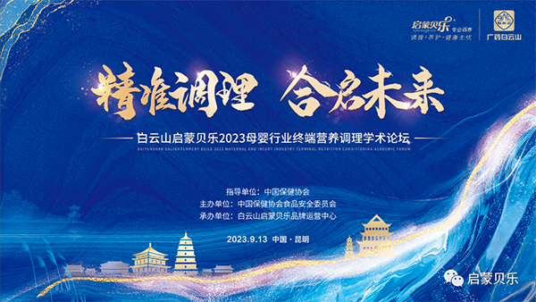 白云山啟蒙貝樂2023母嬰行業(yè)終端營養(yǎng)調(diào)理學(xué)術(shù)論壇01.png 白云山啟蒙貝樂2023母嬰行業(yè)終端營養(yǎng)調(diào)理學(xué)術(shù)論壇01.png