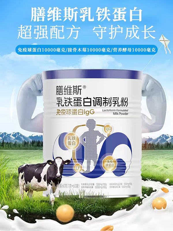 膳維斯乳鐵蛋白調制乳粉.jpg 膳維斯乳鐵蛋白調制乳粉.jpg