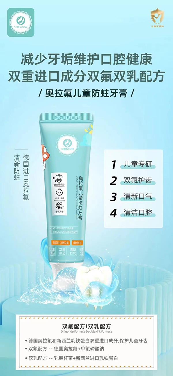 今都貝貝安奧拉氟兒童防蛀牙膏海報(bào).jpg