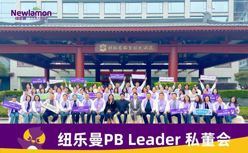 紐樂(lè)曼PBLeader私董會(huì)圓滿落幕1.jpg 紐樂(lè)曼PBLeader私董會(huì)圓滿落幕1.jpg