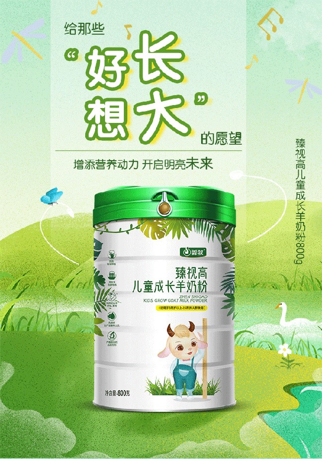羴牧臻視高兒童成長(zhǎng)羊奶粉 (1).jpg