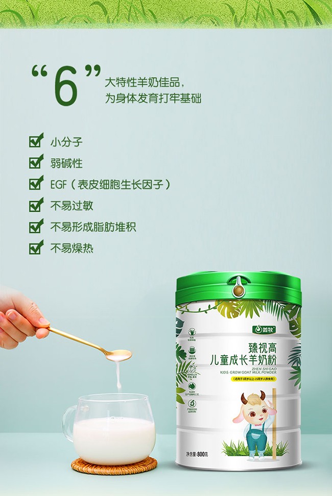 羴牧臻視高兒童成長(zhǎng)羊奶粉 (2).jpg