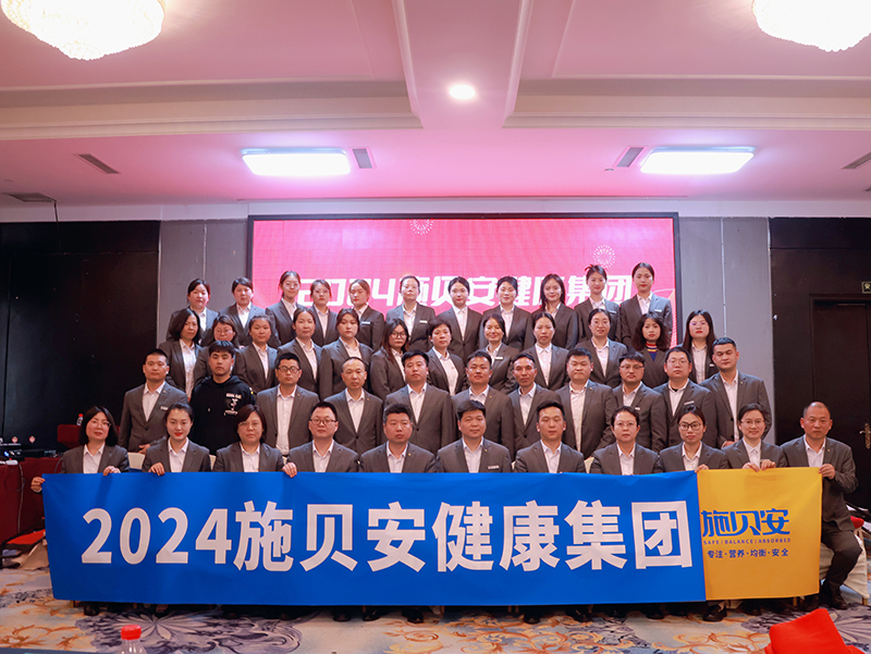 施貝安健康集團2024新春年會盛典及營銷大會圓滿舉行8.jpg 施貝安健康集團2024新春年會盛典及營銷大會圓滿舉行8.jpg