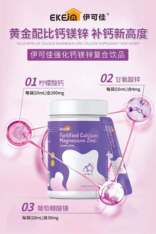 伊可佳強化鈣鎂鋅復(fù)合飲品優(yōu)勢.jpg