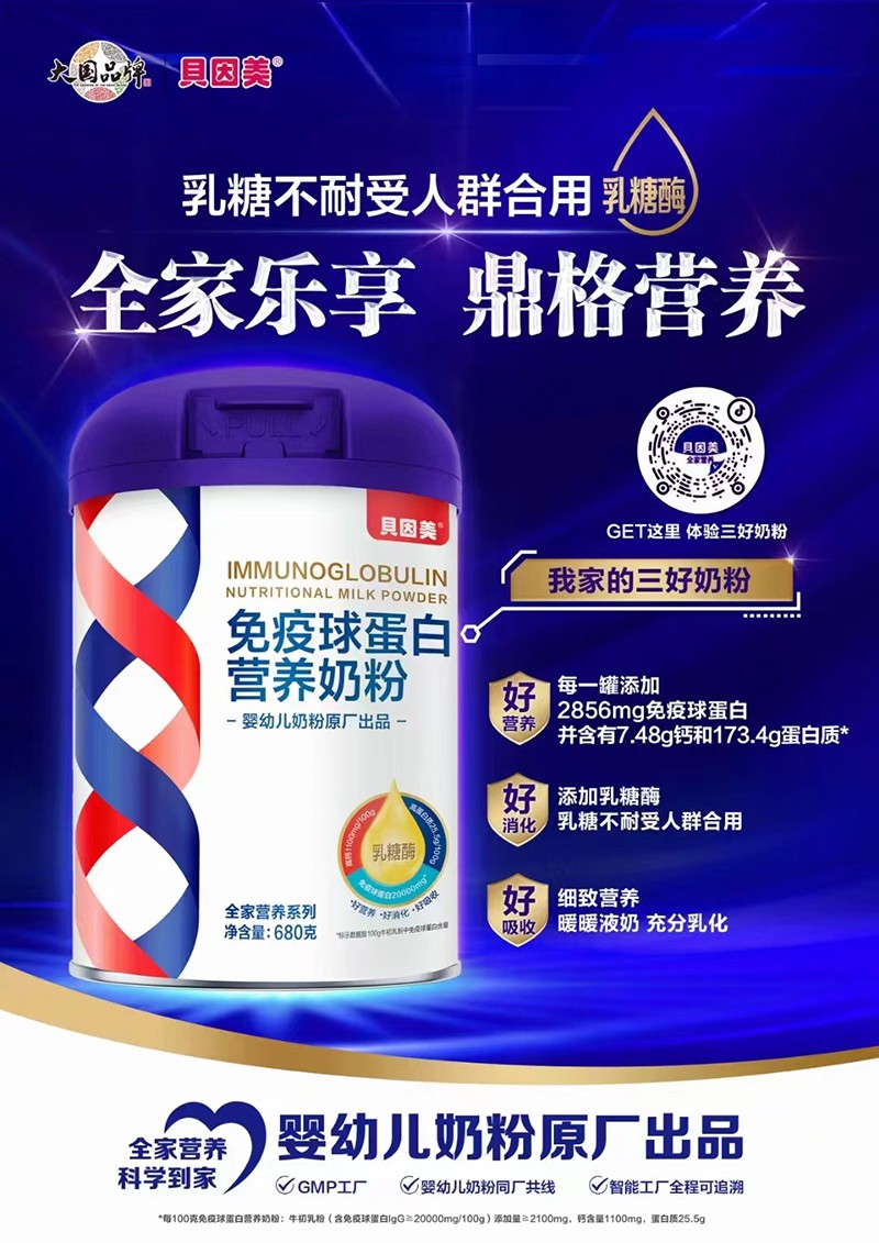 貝因美免疫球蛋白營(yíng)養(yǎng)奶粉.jpg