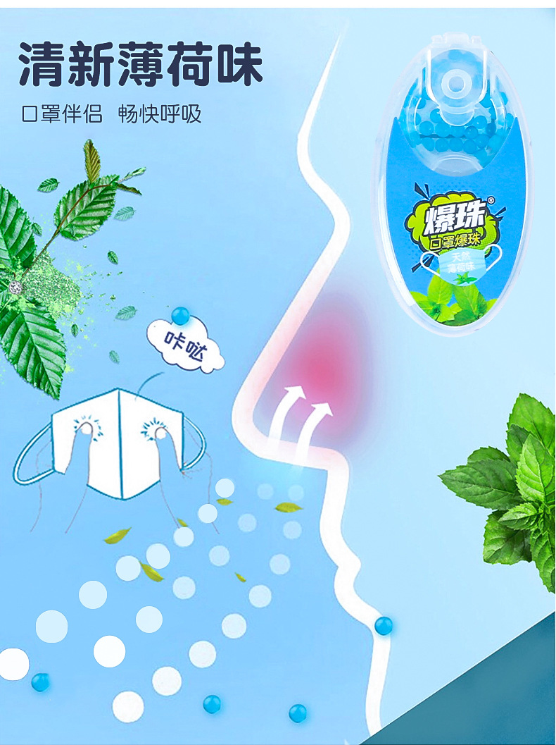 薄荷味口罩爆珠 (5).jpg