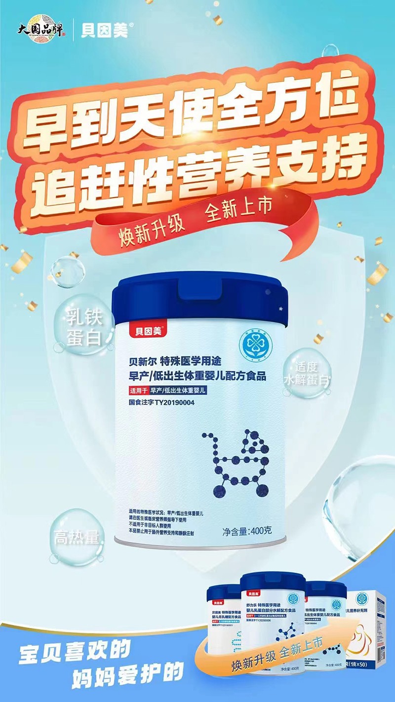 貝因美貝新爾特殊醫(yī)學(xué)用途早產(chǎn)低出生體重嬰兒配方食品海報.jpg