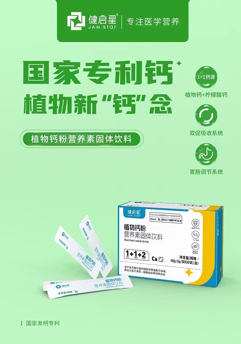 健啟星植物鈣粉營(yíng)養(yǎng)素固體飲料