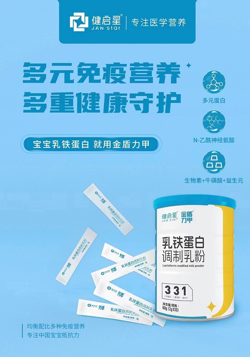 健啟星乳鐵蛋白調(diào)制乳粉