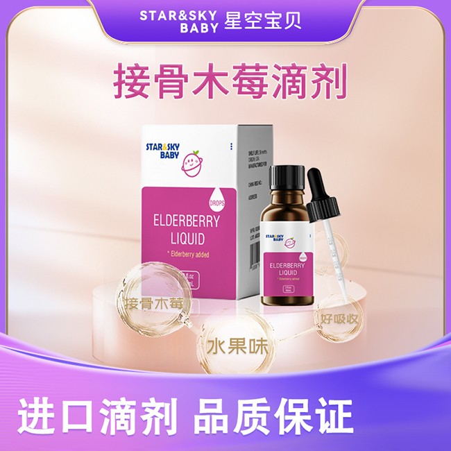 星空寶貝接骨木莓滴劑.jpg