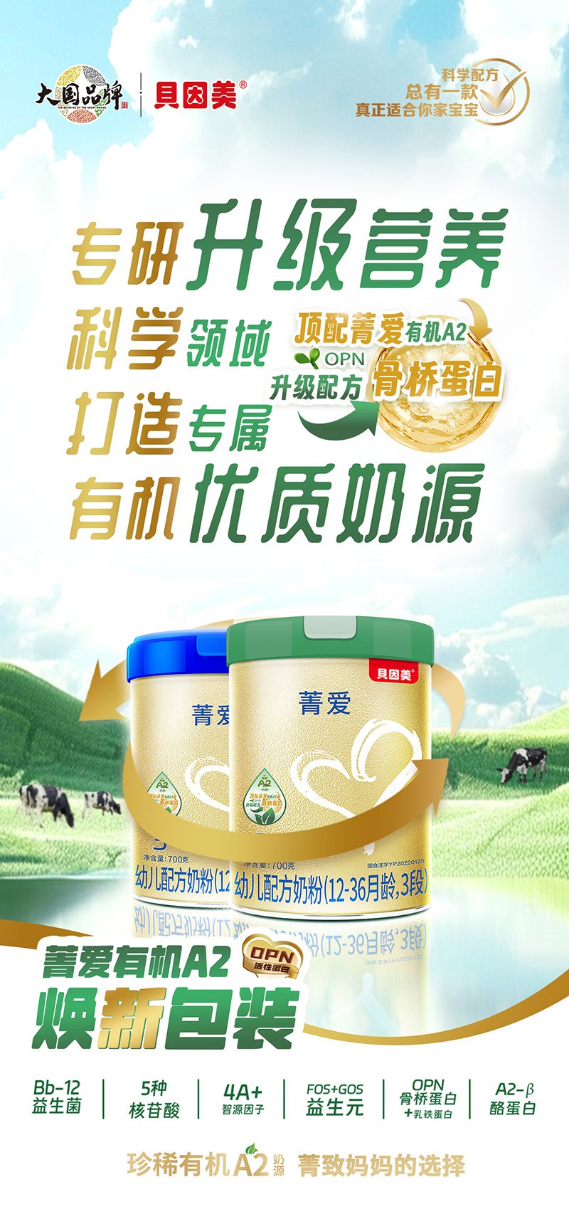 貝因美菁愛有機(jī)A2幼兒配方奶粉(12-36月齡,3段)海報(bào)01.jpg