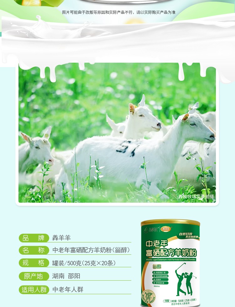 羴羊羊植物甾醇中老年配方羊奶粉詳情介紹 (2).jpg