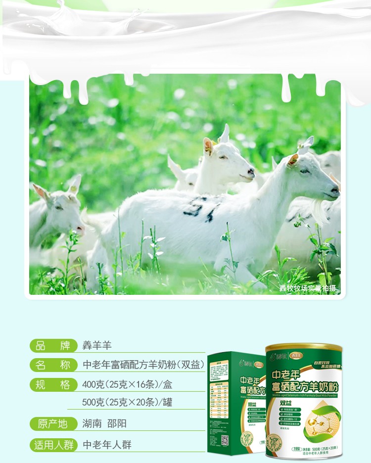 羴羊羊富硒雙益中老年配方羊奶粉400g詳情介紹 (2).jpg