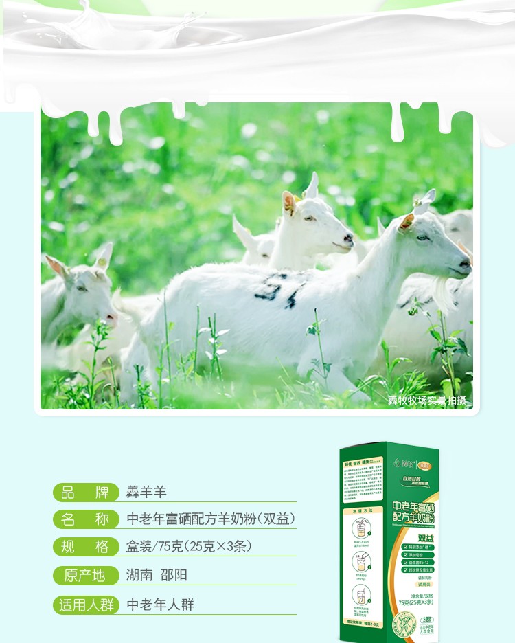 羴羊羊富硒雙益中老年配方羊奶粉75g (2).jpg