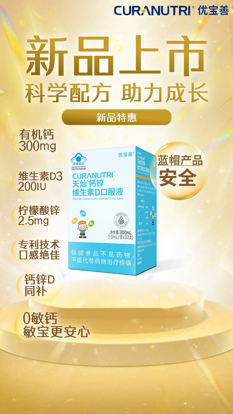 優(yōu)寶善天燦鈣鋅維生素D口服液 .jpg 優(yōu)寶善天燦鈣鋅維生素D口服液 .jpg