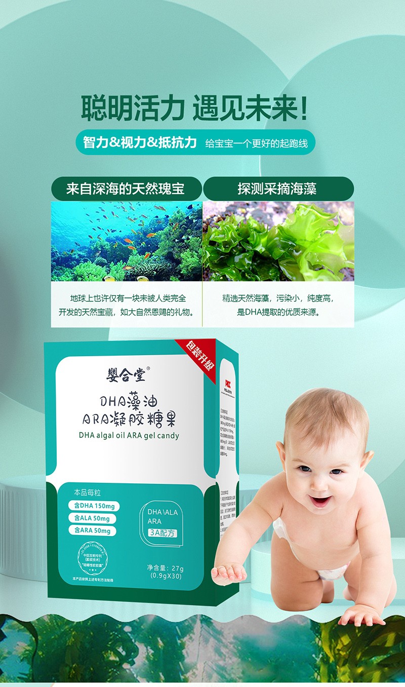 嬰合堂DHA藻油ARA凝膠糖果詳情頁(yè)_01.jpg