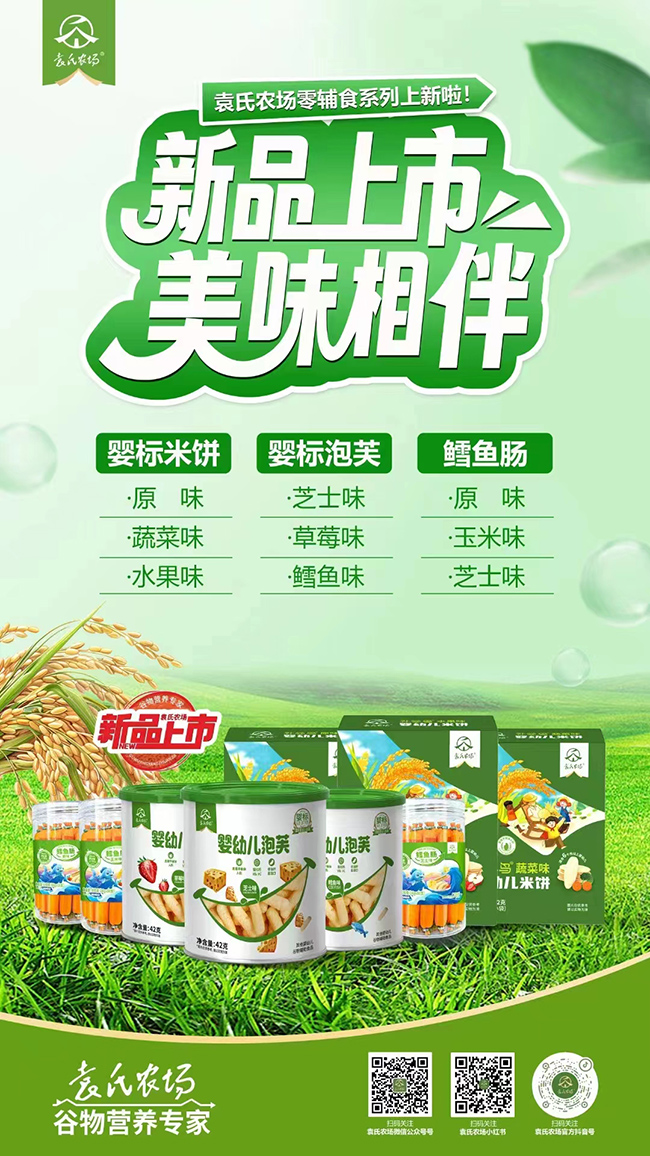 袁氏農(nóng)場(chǎng)零輔食.jpg 袁氏農(nóng)場(chǎng)零輔食.jpg