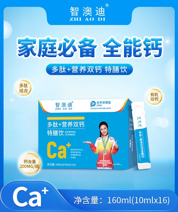 智澳迪多肽+營(yíng)養(yǎng)雙鈣特膳飲.jpg 智澳迪多肽+營(yíng)養(yǎng)雙鈣特膳飲.jpg