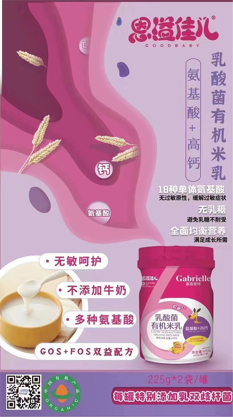 嘉蓓愛特恩溢佳兒乳酸菌有機(jī)米乳 氨基酸+高鈣海報(bào).jpg