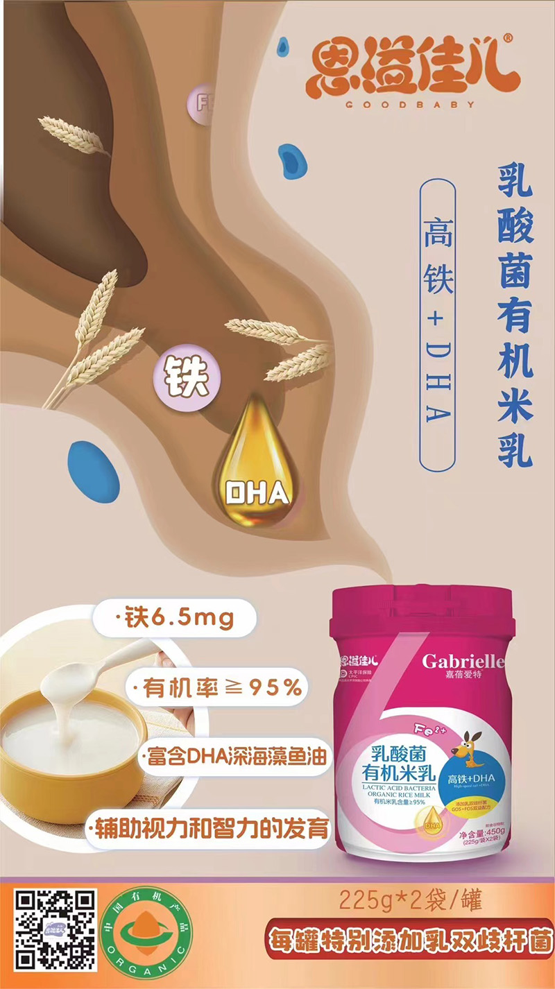 嘉蓓愛特恩溢佳兒乳酸菌有機(jī)米乳 高鐵+DHA海報(bào).jpg