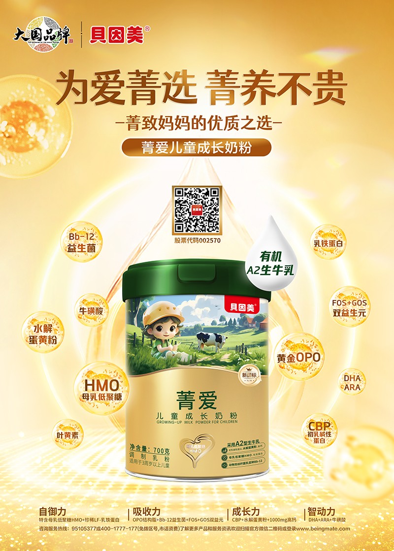 貝因美菁愛(ài)兒童成長(zhǎng)奶粉02.jpg