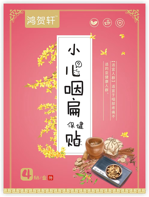 鴻賀軒小兒咽扁保健貼.jpg 鴻賀軒小兒咽扁保健貼.jpg