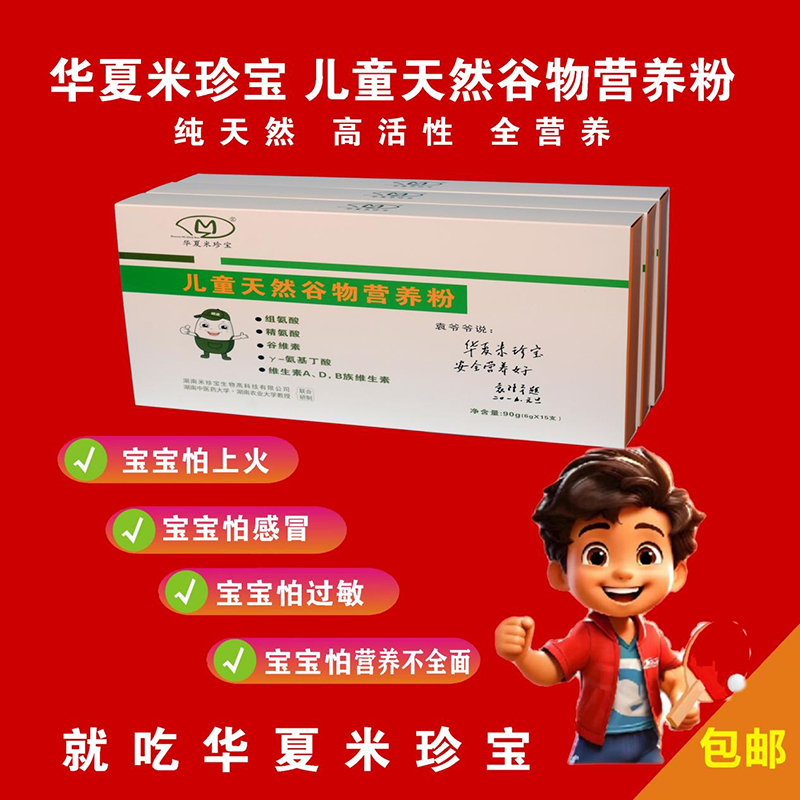 華夏米珍寶兒童天然谷物營(yíng)養(yǎng)粉01.jpg 華夏米珍寶兒童天然谷物營(yíng)養(yǎng)粉01.jpg