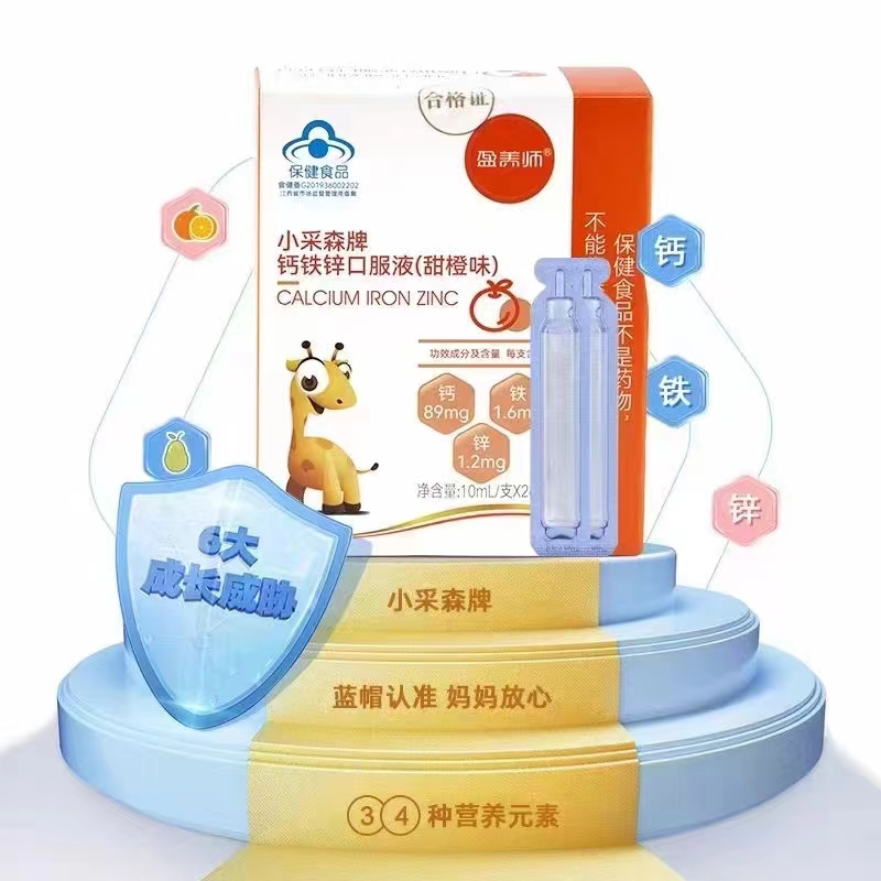 盈養(yǎng)師小采森牌鈣鐵鋅口服液特點.jpg