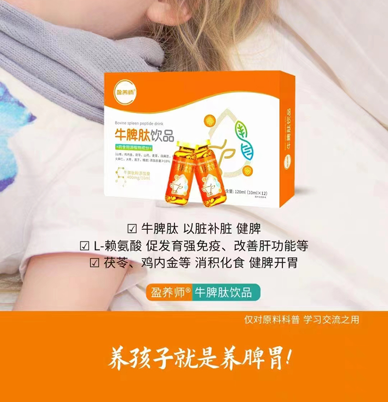 盈養(yǎng)師牛脾肽飲品.jpg 盈養(yǎng)師牛脾肽飲品.jpg