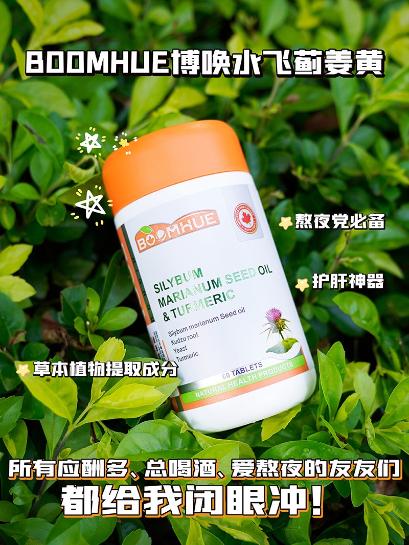 BOOMHUE博喚水飛薊籽油姜黃復(fù)合壓片糖果1.jpg