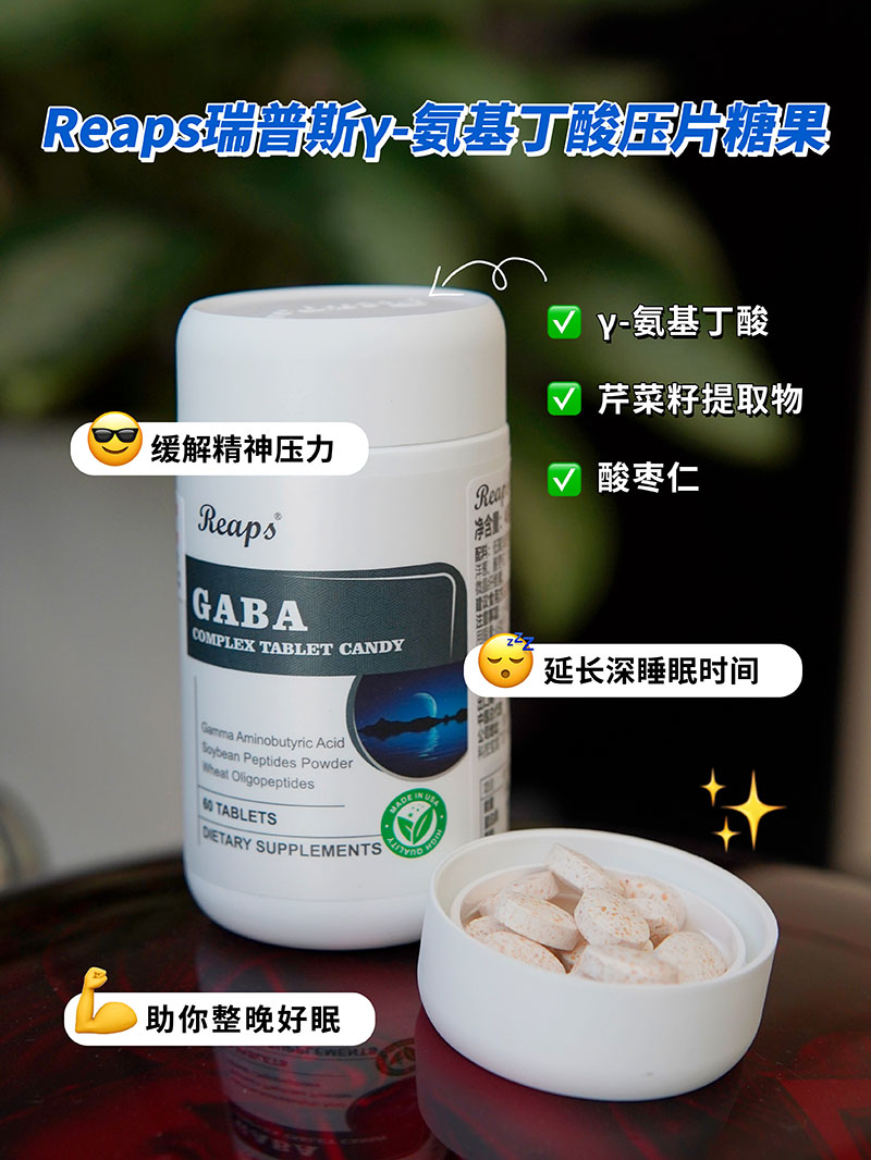 Reaps瑞普斯γ-氨基丁酸復(fù)合壓片糖果2.jpg