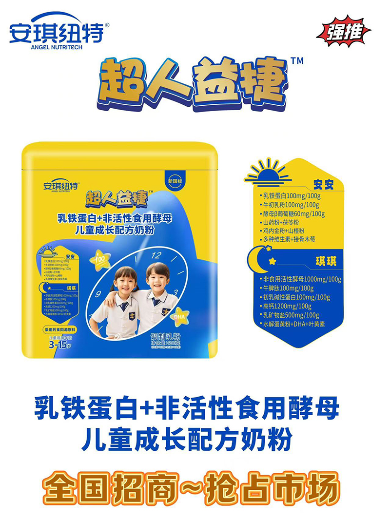 安琪紐特超人益捷乳鐵蛋白+非活性食用酵母兒童成長(zhǎng)配方奶粉.jpg 安琪紐特超人益捷乳鐵蛋白+非活性食用酵母兒童成長(zhǎng)配方奶粉.jpg