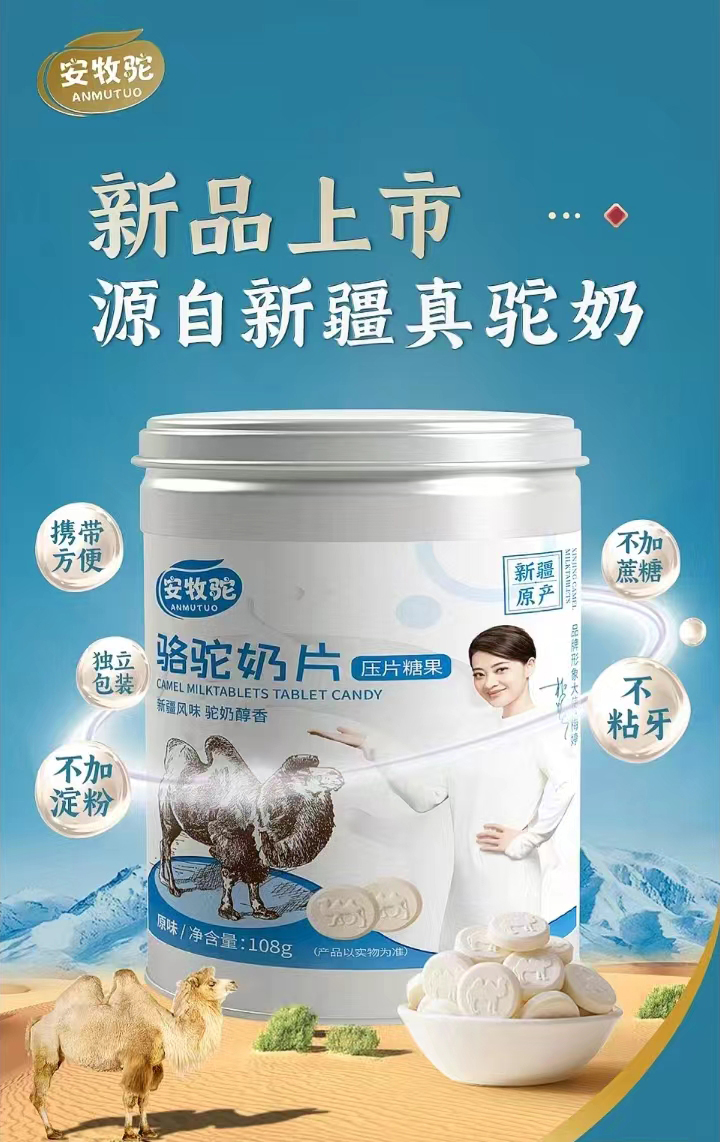 安牧駝駱駝奶片.jpg 安牧駝駱駝奶片.jpg