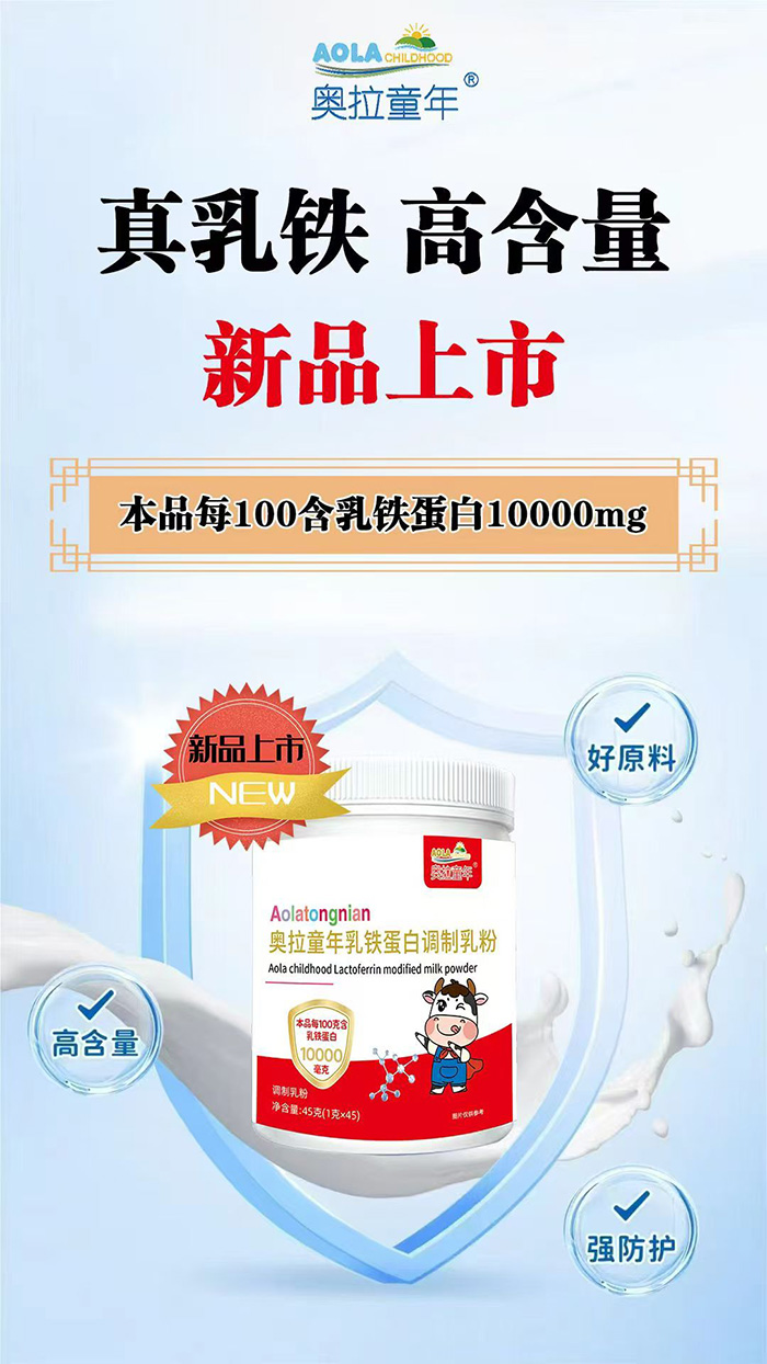 奧拉童年乳鐵蛋白調(diào)制乳粉圖.jpg