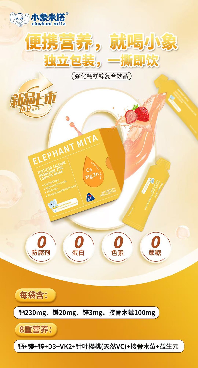 小象米塔強化鈣鎂鋅復(fù)合飲品1.jpg