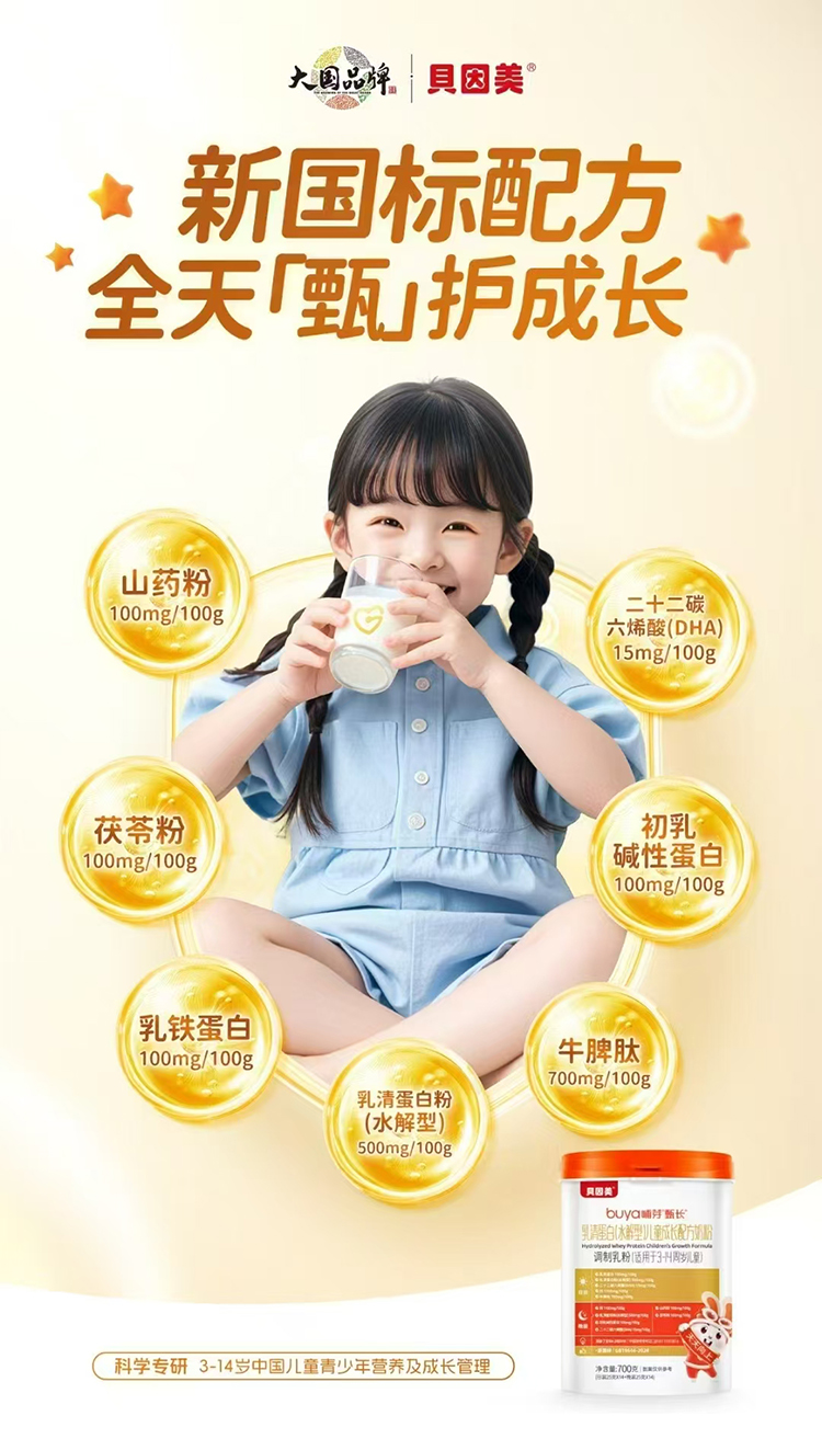 貝因美哺芽甄長(zhǎng)乳清蛋白(水解型)兒童成長(zhǎng)配方奶粉.jpg 貝因美哺芽甄長(zhǎng)乳清蛋白(水解型)兒童成長(zhǎng)配方奶粉.jpg