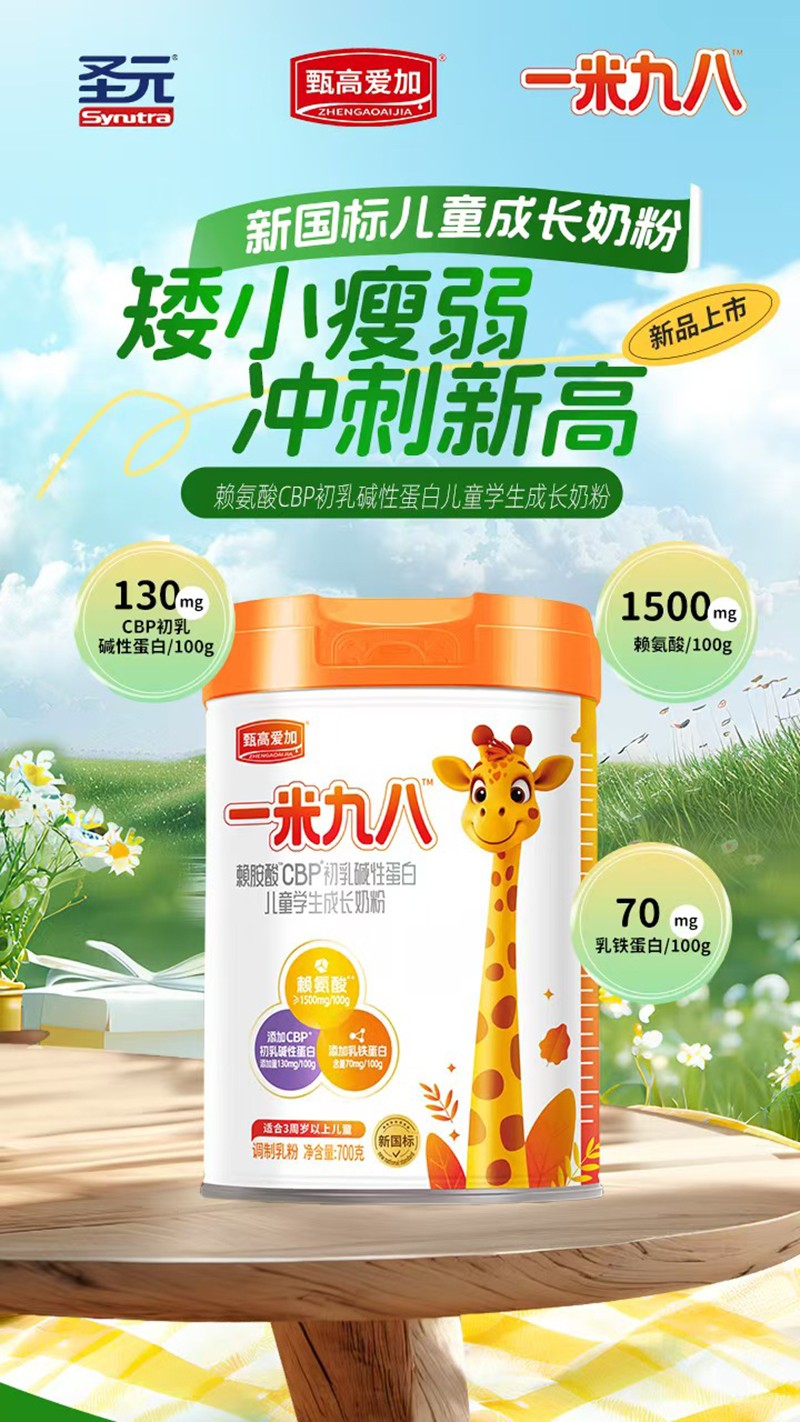 圣元甄高愛加一米九八賴氨酸CBP初乳堿性蛋白兒童學生成長奶粉02.jpg