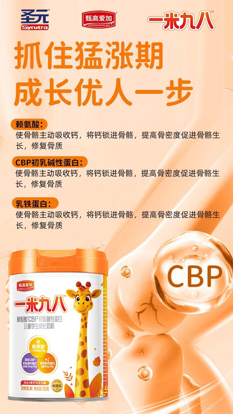 圣元甄高愛加一米九八賴氨酸CBP初乳堿性蛋白兒童學生成長奶粉05.jpg