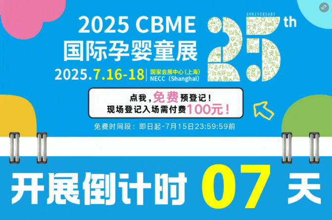 ��Ӌ(j��)�r(sh��)7�죡2025 CBME��ȫ��չ���������������ղ�