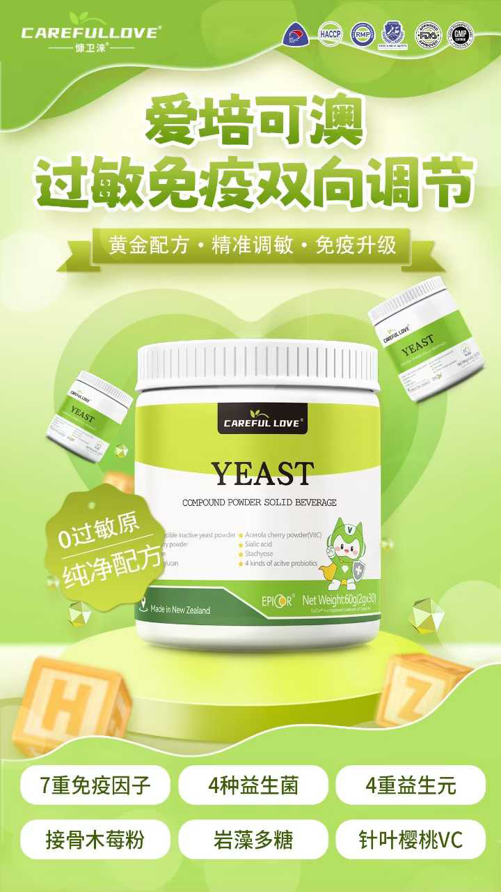 慷衛(wèi)淶EpiCor愛可培澳酵母合復粉.jpg 慷衛(wèi)淶EpiCor愛可培澳酵母合復粉.jpg