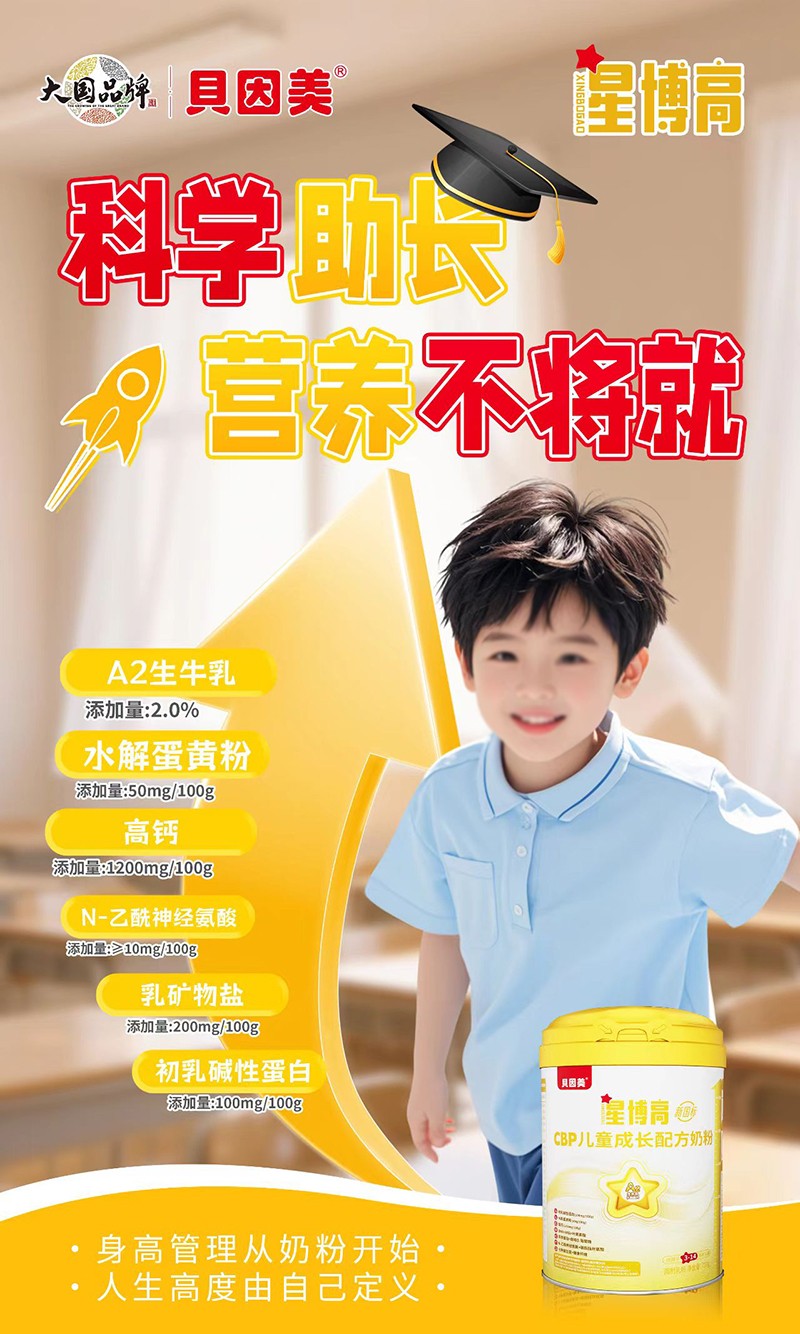 貝因美星博高CBP兒童成長(zhǎng)配方奶粉03.jpg
