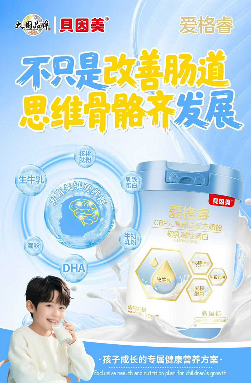 貝因美愛格睿CBP兒童成長配方奶粉01.jpg