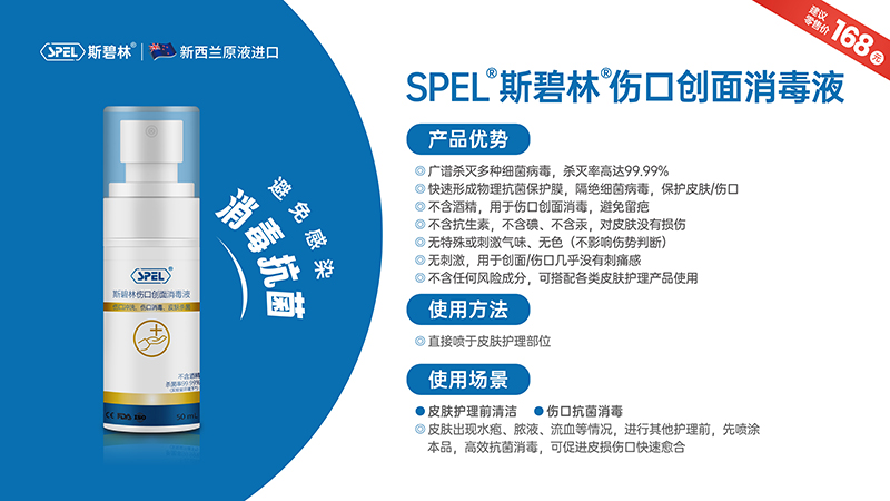 SPEL®斯碧林®傷口創(chuàng)面消毒液.jpg SPEL®斯碧林®傷口創(chuàng)面消毒液.jpg