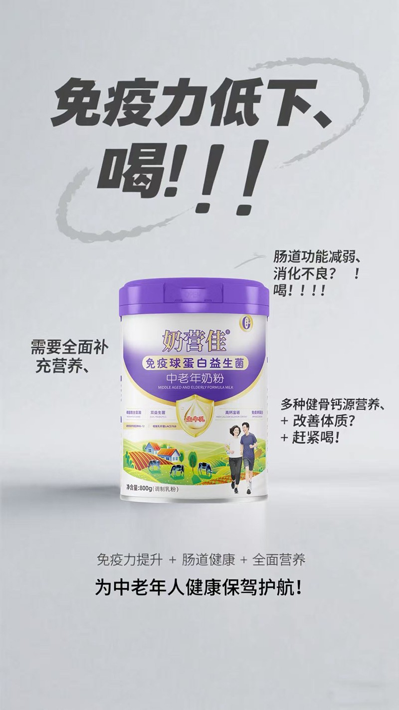 奶營(yíng)佳免疫球蛋白益生菌中老年奶粉08.jpg