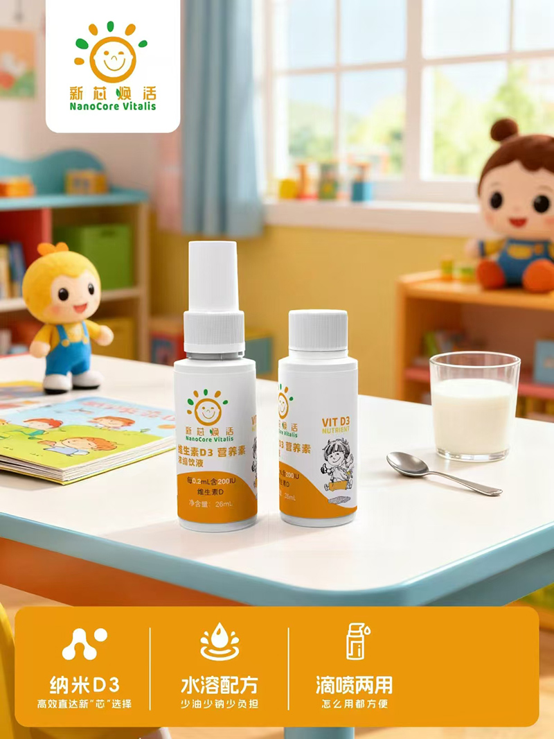 新芯煥活維生素D3營(yíng)養(yǎng)素濃縮飲液03.jpg 新芯煥活維生素D3營(yíng)養(yǎng)素濃縮飲液03.jpg