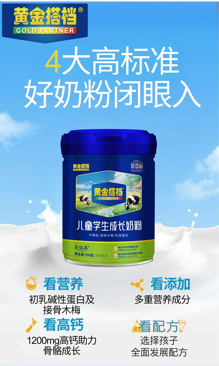 黃金搭檔貝佑高兒童學生成長奶粉.jpg 黃金搭檔貝佑高兒童學生成長奶粉.jpg